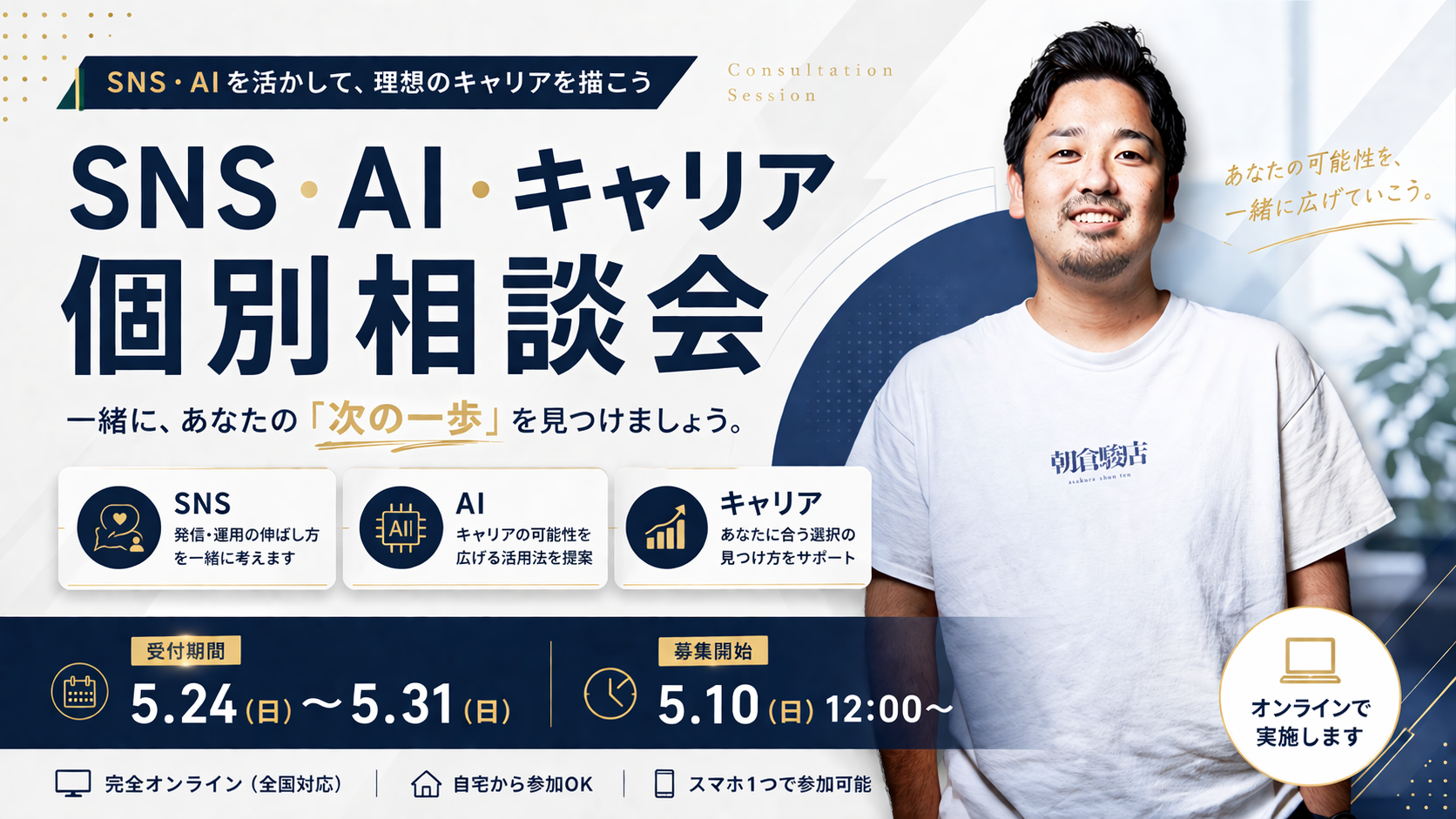 SNS・AI・キャリア 個別相談会