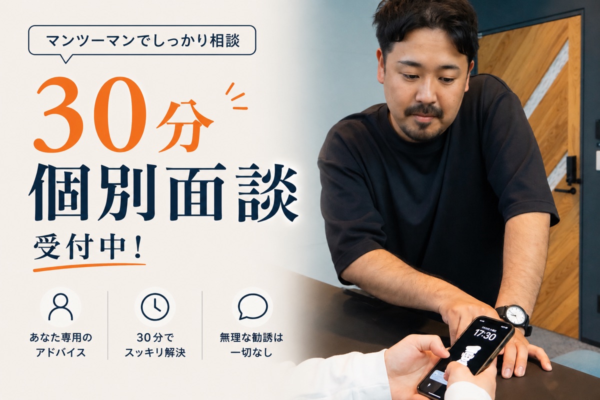 マンツーマンでしっかり相談 — 30分個別面談 受付中